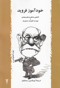 خودآموز فروید